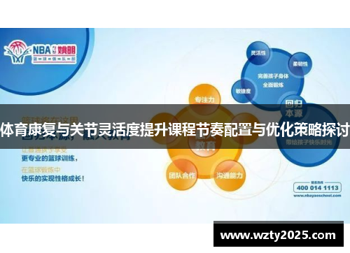 体育康复与关节灵活度提升课程节奏配置与优化策略探讨