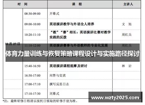 体育力量训练与恢复策略课程设计与实施路径探讨