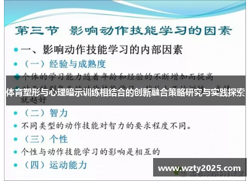 体育塑形与心理暗示训练相结合的创新融合策略研究与实践探索