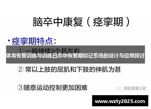 体育恢复训练与训练日志中恢复期标记系统的设计与应用探讨