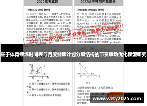 基于体育锻炼时间表与月度健康计划分解结构的节奏联动优化模型研究
