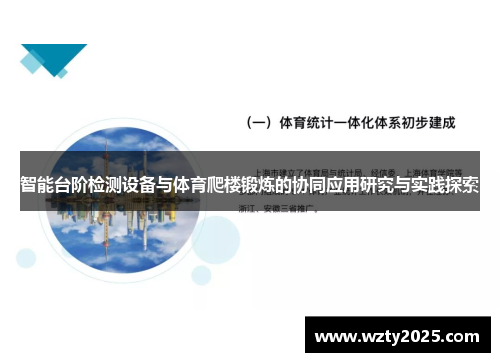 智能台阶检测设备与体育爬楼锻炼的协同应用研究与实践探索