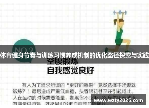 体育健身节奏与训练习惯养成机制的优化路径探索与实践