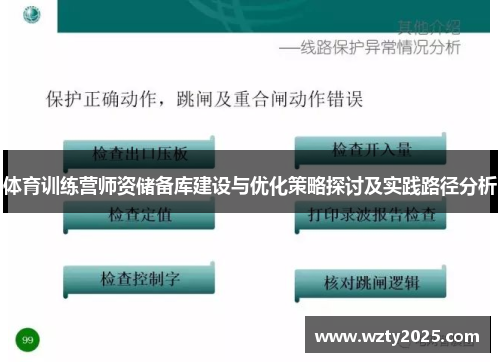 体育训练营师资储备库建设与优化策略探讨及实践路径分析