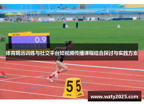 体育跳远训练与社交平台短视频传播课程结合探讨与实践方案