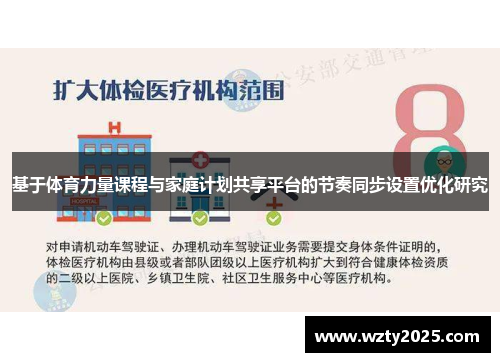 基于体育力量课程与家庭计划共享平台的节奏同步设置优化研究