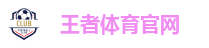 王者体育官网
